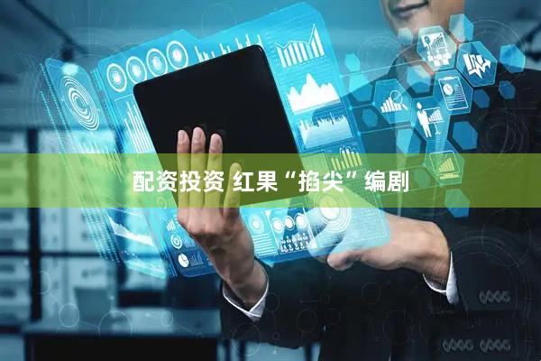 配资投资 红果“掐尖”编剧
