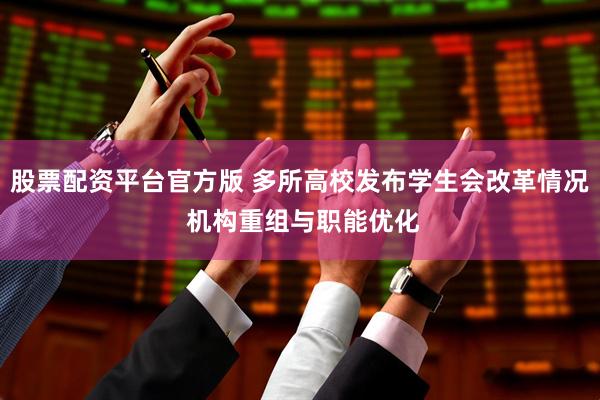 股票配资平台官方版 多所高校发布学生会改革情况 机构重组与职能优化