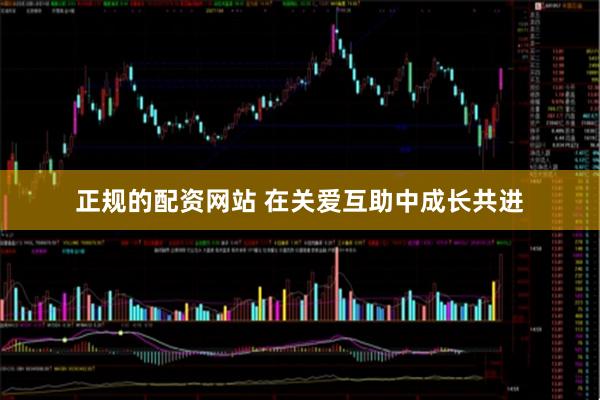 正规的配资网站 在关爱互助中成长共进